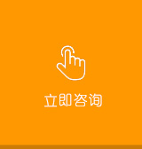 立即咨询